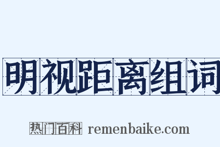 明视距离组词是什么意思的图片